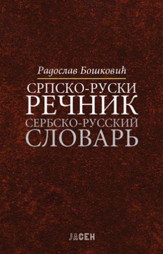 Srpsko-ruski rečnik Autor: Radoslav Bošković