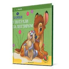 bambi u potrazi za leptirom volt dizni 
