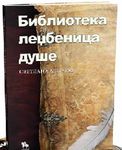 biblioteka ledžbenica duše svetlana mirčov 