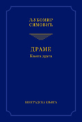 drame, knjiga druga ljubomir simović 