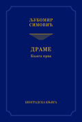 drame, knjiga prva ljubomir simović 