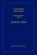 duplo dno ljubomir simović 