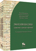 južnoslovenski jezici, gramatičke strukture i funkcije 