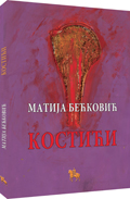 kostići matija bećković 