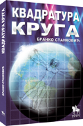 kvadratura kruga branko stanković 