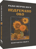 nedremeno oko rajko petrov nogo 