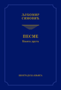 pesme, knjiga druga ljubomir simović 