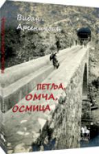 petlja, omča, osmica vidan arsenijević 