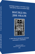 pogled na dve obale jovan delić 