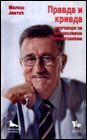 pravda i krivda miloš jevtić 