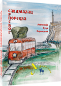 savamalac srpskog porekla jevtimije vojinović 