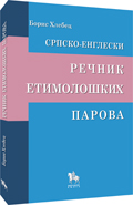 srpsko engleski rečnik etimoloških parova 