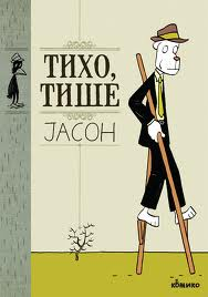 tiho, tiše jason 