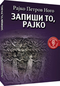 zapiši to, rajko rajko petrov nogo 