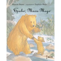 bravo, mali medo 