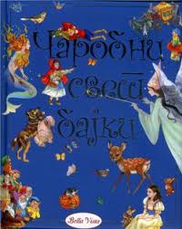 čarobni svet bajki grupa autora 