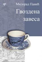 gvozdena zavesa milorad pavić 