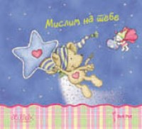lilebi 3 mislim na tebe 