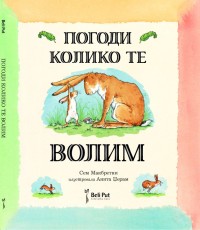 pogodi koliko te volim sem makbretni 