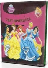 svet princeza volt dizni 