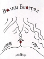 volim beograd slobodan šorgić 