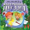 mala riznica pesama za decu jovan jovanović zmaj 