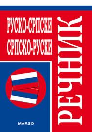 rusko srpski srpsko ruski rečnik 