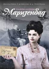 marijenbad š alejhem 