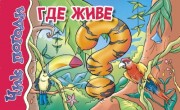čik pogodi gde žive divlje životinje 