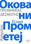 okovani prometej eshil 