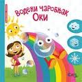 vodeni čarobnjak oki v batanović lalović 
