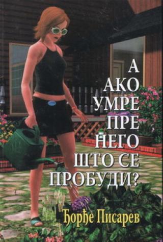 a ako umre pre nego što se probudi đorđe pisarev 
