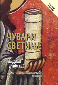 čuvari svetinje mirjana đurđević 