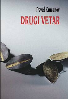 drugi vetar pavel krusanov 