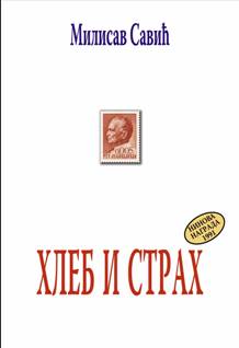 hleb i strah milisav savić 