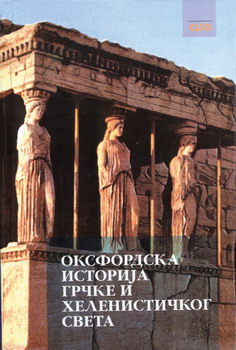 oksfordska istorija grčke i helenističkog sveta ozvin mari priredili džon bordman džasper grifin 