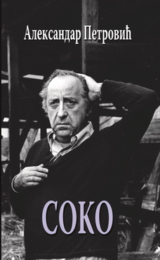 soko aleksandar petrović 