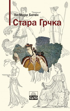stara grčka an mari biten 