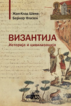 vizantija istorija i civilizacija žan klod šene bernard flizen 