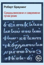 srednjovekovni i savremeni grčki jezik 