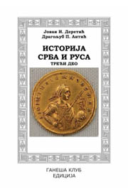 istorija srba i rusa iii deo jovan i deretić 
