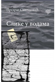 slike u vodama predrag smiljković 