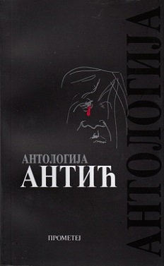 antologija antić 5, izdanje 