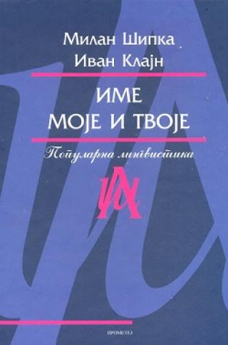 ime moje i tvoje milan šipka ivan klajn 