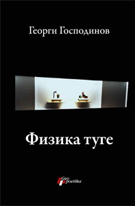 fizika tuge georgi gospodinov 