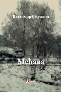 mećava vladimir sorokin 