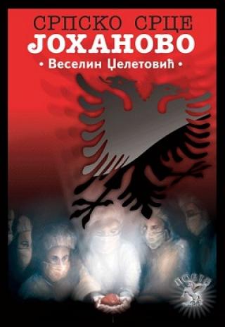 srpsko srce johanovo veselin dželetović 