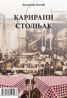 karirani stolnjak kafanološki astal dragoljub b đorđević dimitrije bukvić 