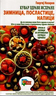 kuvar zdrave ishrane zimnica, poslastice, napici georgij nazarov 