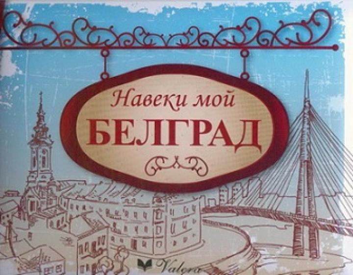 навеки мои белград 